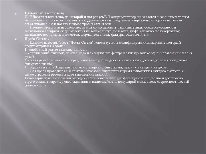 Называние частей тела. И.: "Назови часть тела, до которой я дотронусь".