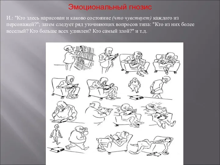 Эмоциональный гнозис И.: "Кто здесь нарисован и каково состояние (что чувствует)