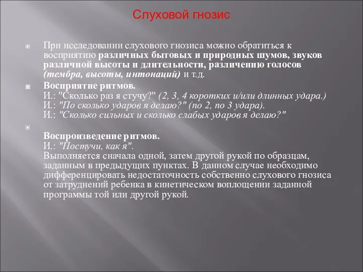 Слуховой гнозис При исследовании слухового гнозиса можно обратиться к восприятию различных