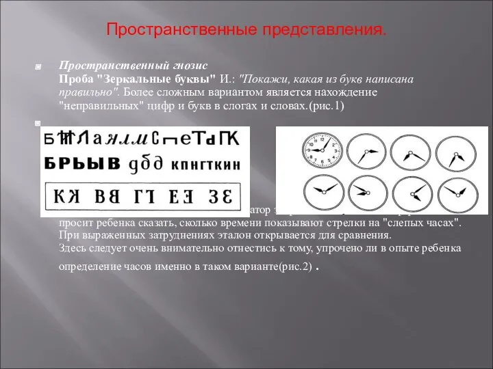 Пространственные представления. Пространственный гнозис Проба "Зеркальные буквы" И.: "Покажи, какая из