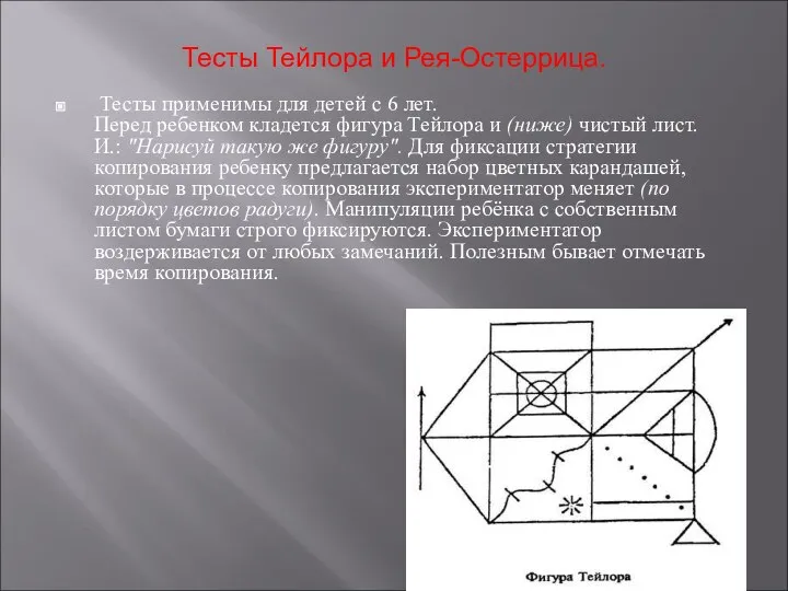 Тесты Тейлора и Рея-Остеррица. Тесты применимы для детей с 6 лет.