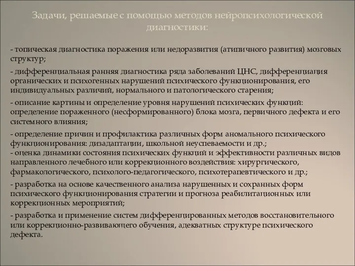 Задачи, решаемые с помощью методов нейропсихологической диагностики: - топическая диагностика поражения