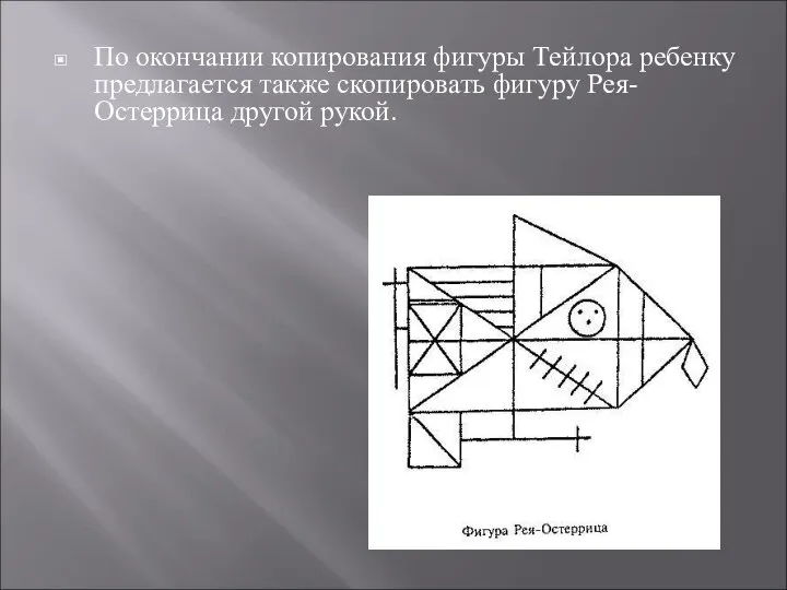 По окончании копирования фигуры Тейлора ребенку предлагается также скопировать фигуру Рея-Остеррица другой рукой.