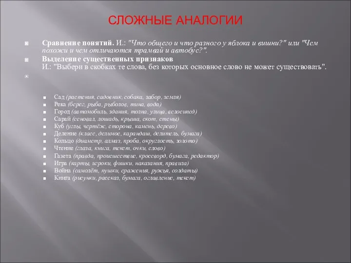 СЛОЖНЫЕ АНАЛОГИИ Сравнение понятий. И.: "Что общего и что разного у