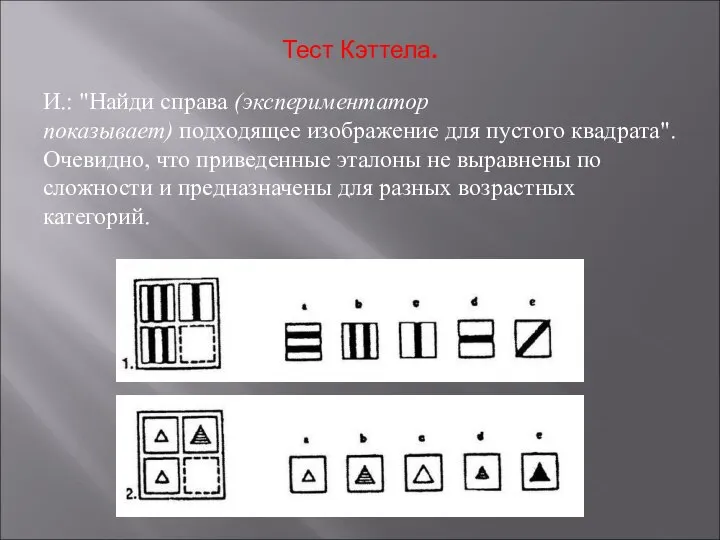 Тест Кэттела. И.: "Найди справа (экспериментатор показывает) подходящее изображение для пустого