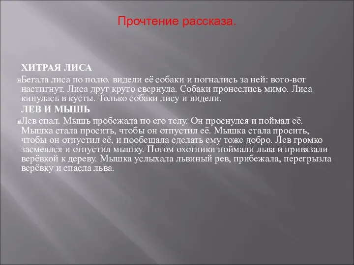 Прочтение рассказа. ХИТРАЯ ЛИСА Бегала лиса по полю. видели её собаки