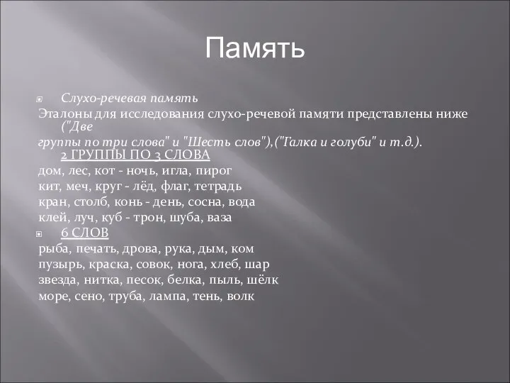 Память Слухо-речевая память Эталоны для исследования слухо-речевой памяти представлены ниже("Две группы