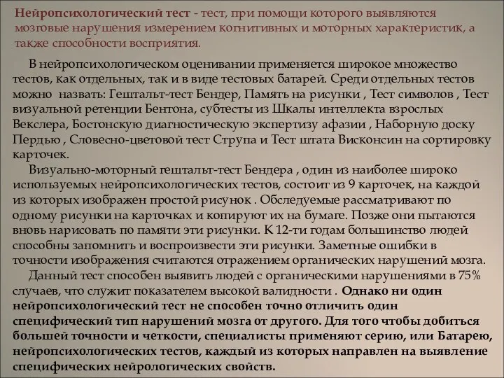 Нейропсихологический тест - тест, при помощи которого выявляются мозговые нарушения измерением