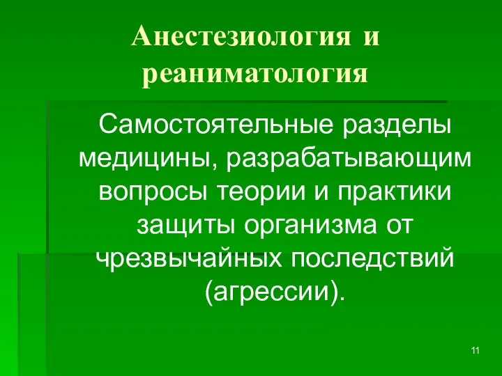 Анестезиология и реаниматология Самостоятельные разделы медицины, разрабатывающим вопросы теории и практики