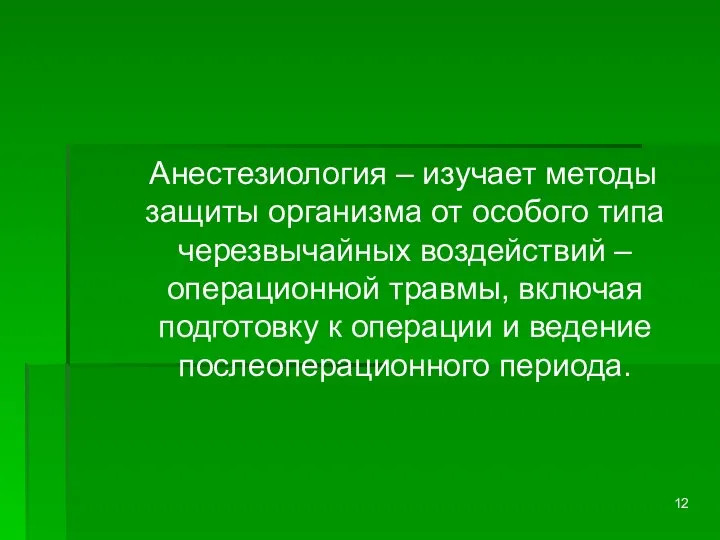 Анестезиология – изучает методы защиты организма от особого типа черезвычайных воздействий