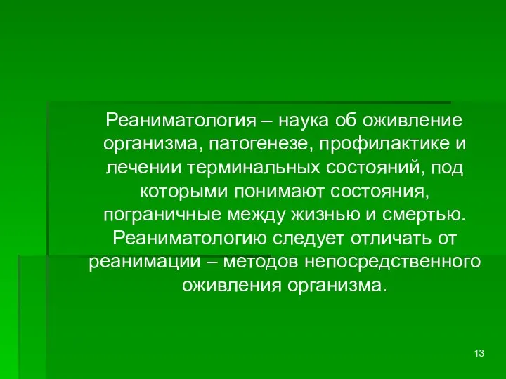 Реаниматология – наука об оживление организма, патогенезе, профилактике и лечении терминальных