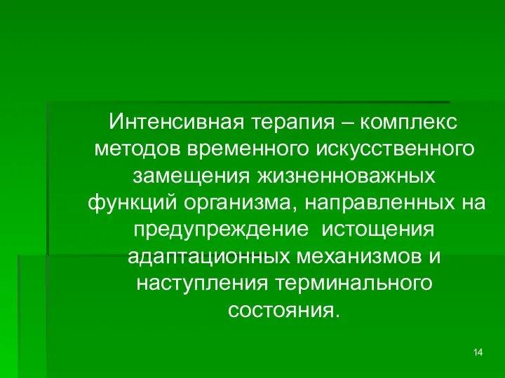 Интенсивная терапия – комплекс методов временного искусственного замещения жизненноважных функций организма,