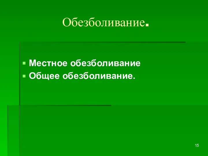 Обезболивание. Местное обезболивание Общее обезболивание.