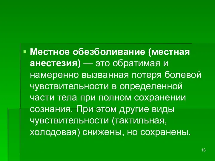 Местное обезболивание (местная анестезия) — это обратимая и намеренно вызванная потеря