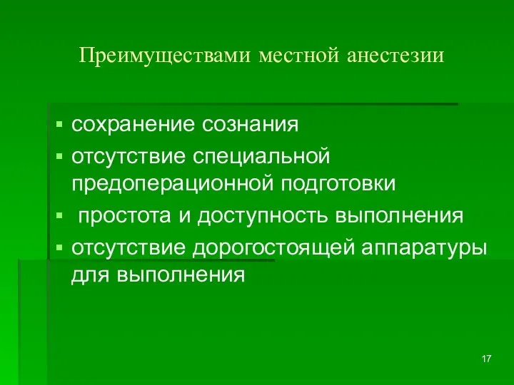 Преимуществами местной анестезии сохранение сознания отсутствие специальной предоперационной подготовки простота и