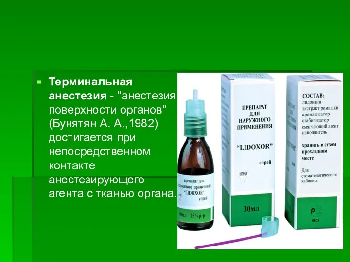 Терминальная анестезия - "анестезия поверхности органов" (Бунятян А. А.,1982) достигается при