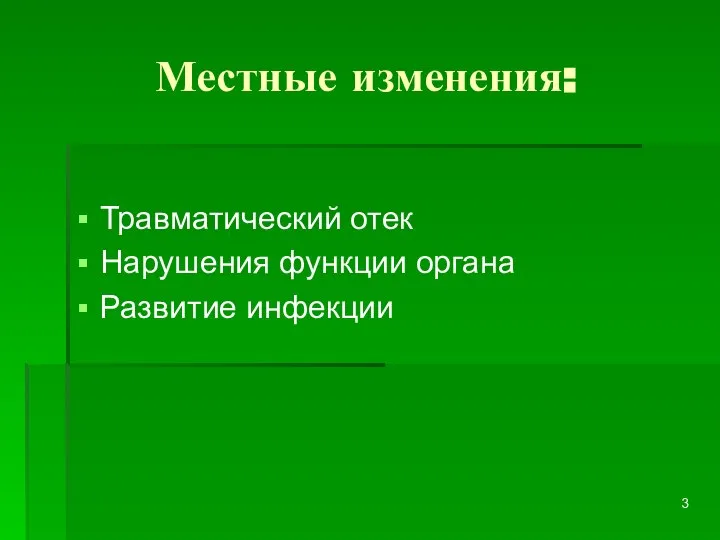 Местные изменения: Травматический отек Нарушения функции органа Развитие инфекции