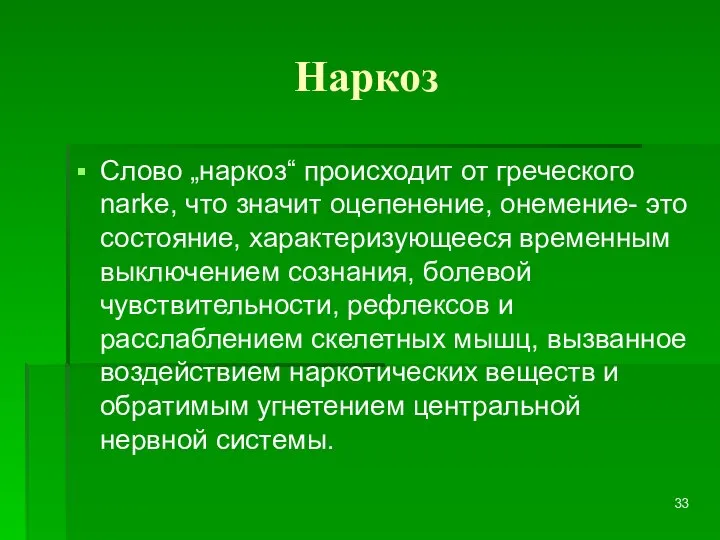 Наркоз Слово „наркоз“ происходит от греческого narke, что значит оцепенение, онемение-