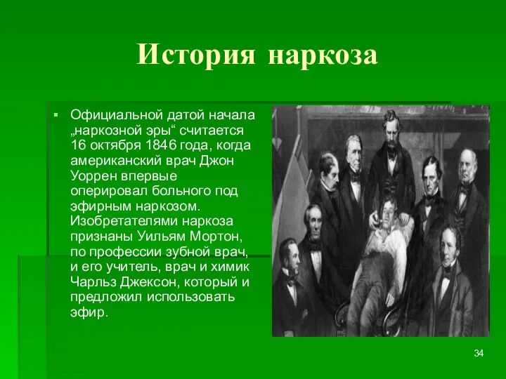 История наркоза Официальной датой начала „наркозной эры“ считается 16 октября 1846