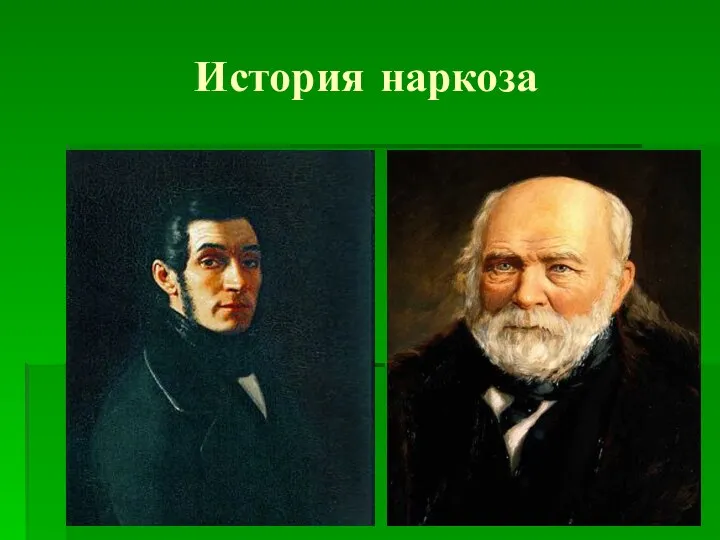 История наркоза