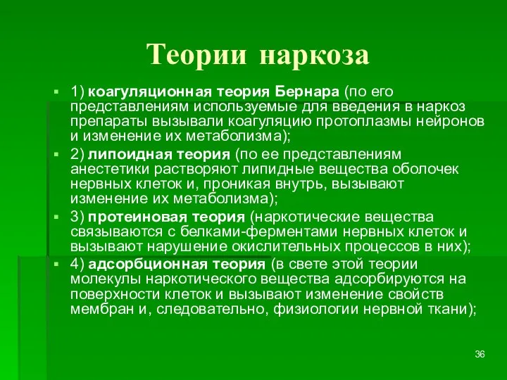 Теории наркоза 1) коагуляционная теория Бернара (по его представлениям используемые для