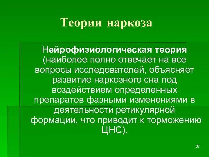 Теории наркоза Нейрофизиологическая теория (наиболее полно отвечает на все вопросы исследователей,