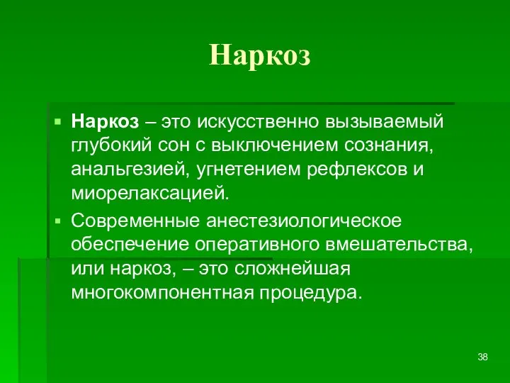 Наркоз Наркоз – это искусственно вызываемый глубокий сон с выключением сознания,