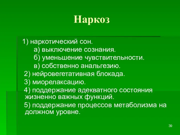 Наркоз 1) наркотический сон. а) выключение сознания. б) уменьшение чувствительности. в)