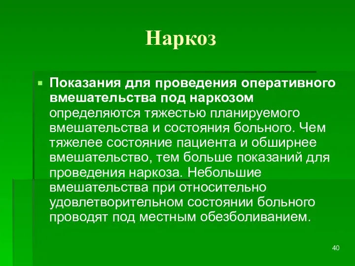 Наркоз Показания для проведения оперативного вмешательства под наркозом определяются тяжестью планируемого