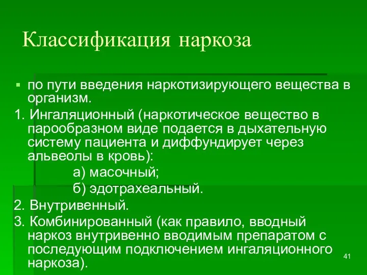 Классификация наркоза по пути введения наркотизирующего вещества в организм. 1. Ингаляционный