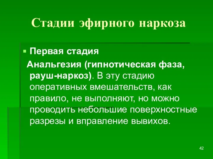 Стадии эфирного наркоза Первая стадия Анальгезия (гипнотическая фаза, рауш-наркоз). В эту