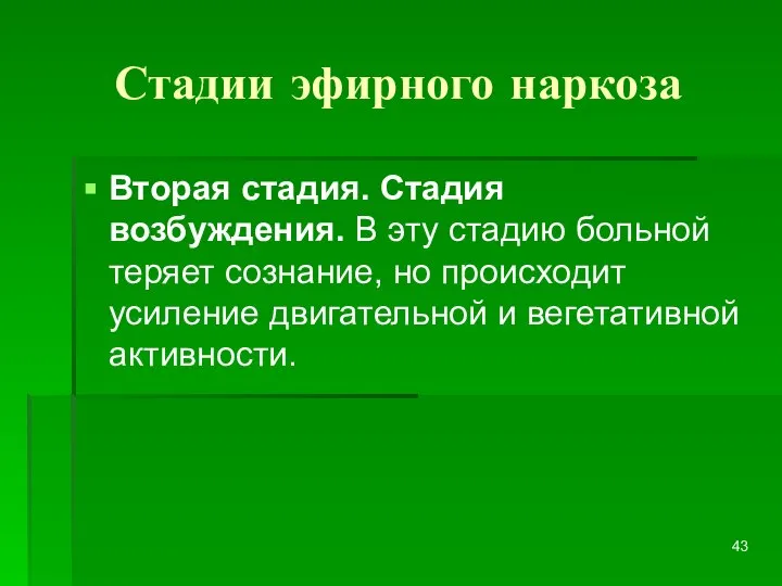 Стадии эфирного наркоза Вторая стадия. Стадия возбуждения. В эту стадию больной