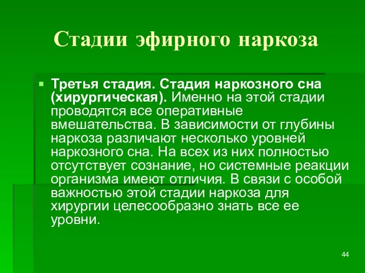 Стадии эфирного наркоза Третья стадия. Стадия наркозного сна (хирургическая). Именно на