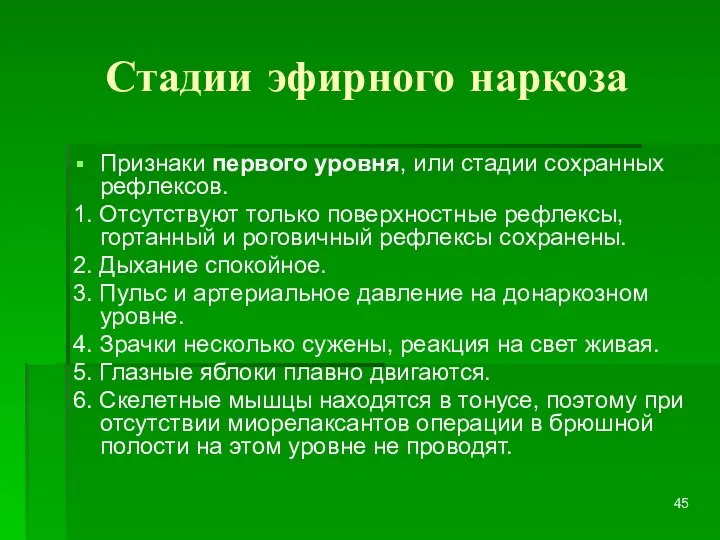 Стадии эфирного наркоза Признаки первого уровня, или стадии сохранных рефлексов. 1.