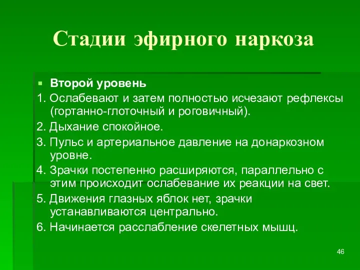 Стадии эфирного наркоза Второй уровень 1. Ослабевают и затем полностью исчезают