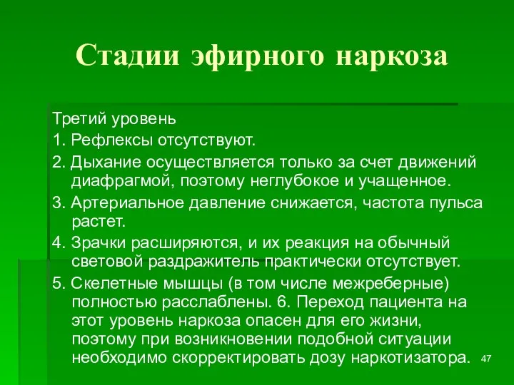 Стадии эфирного наркоза Третий уровень 1. Рефлексы отсутствуют. 2. Дыхание осуществляется