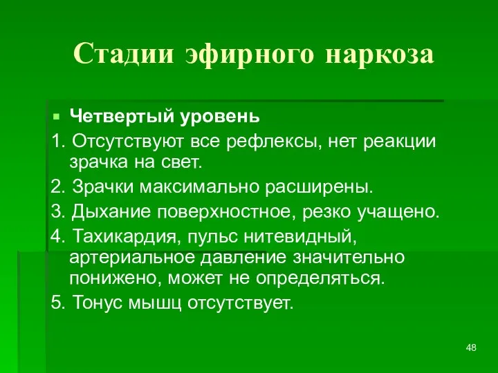 Стадии эфирного наркоза Четвертый уровень 1. Отсутствуют все рефлексы, нет реакции