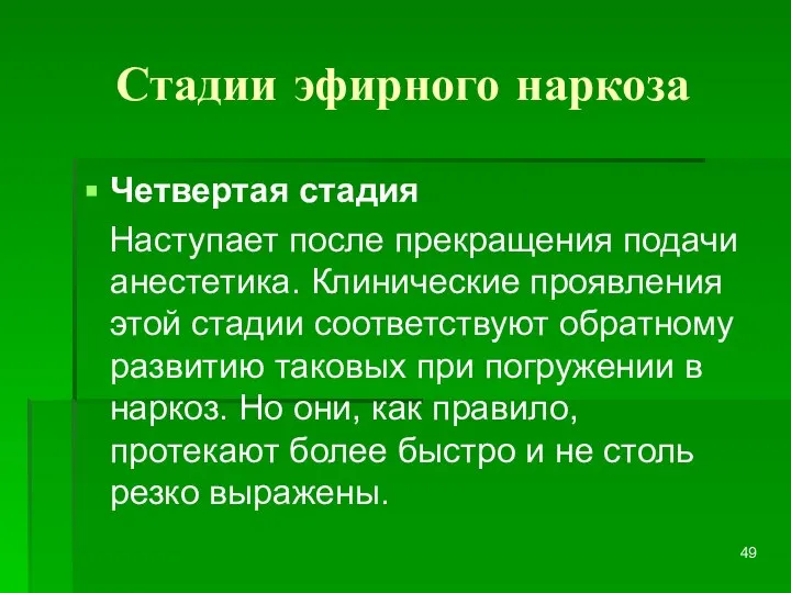 Стадии эфирного наркоза Четвертая стадия Наступает после прекращения подачи анестетика. Клинические