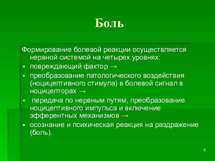 Боль Формирование болевой реакции осуществляется нервной системой на четырех уровнях: повреждающий