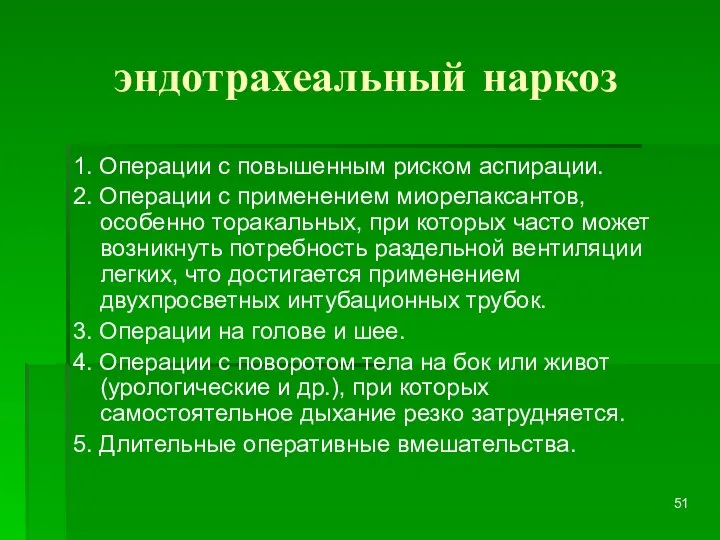 эндотрахеальный наркоз 1. Операции с повышенным риском аспирации. 2. Операции с