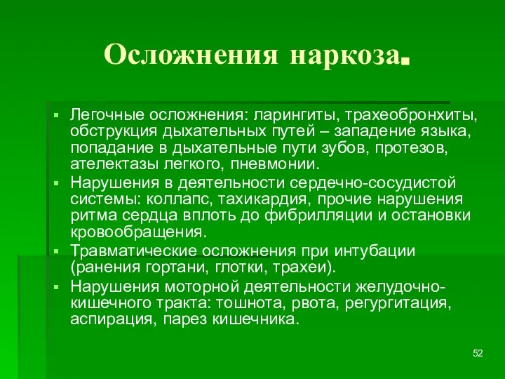 Осложнения наркоза. Легочные осложнения: ларингиты, трахеобронхиты, обструкция дыхательных путей – западение