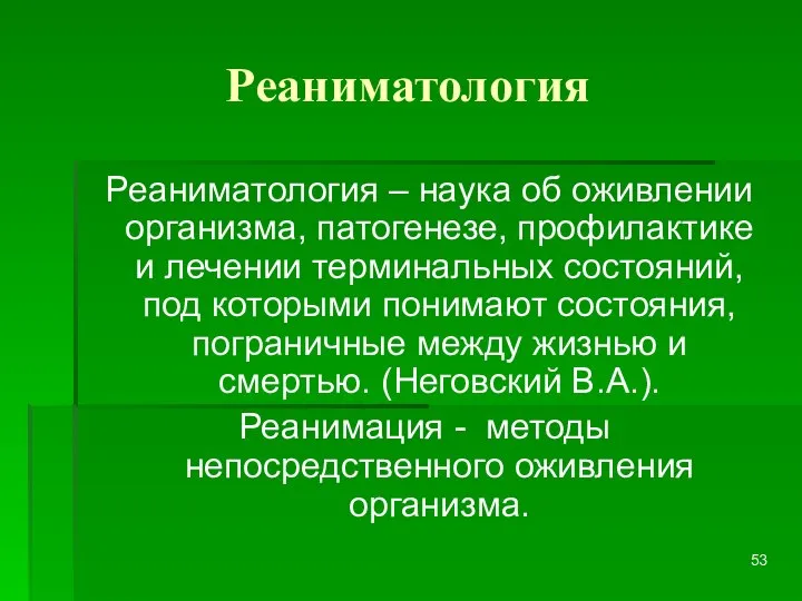 Реаниматология Реаниматология – наука об оживлении организма, патогенезе, профилактике и лечении