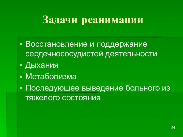 Задачи реанимации Восстановление и поддержание сердечнососудистой деятельности Дыхания Метаболизма Последующее выведение больного из тяжелого состояния.