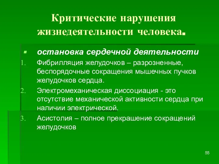 Критические нарушения жизнедеятельности человека. остановка сердечной деятельности Фибрилляция желудочков – разрозненные,