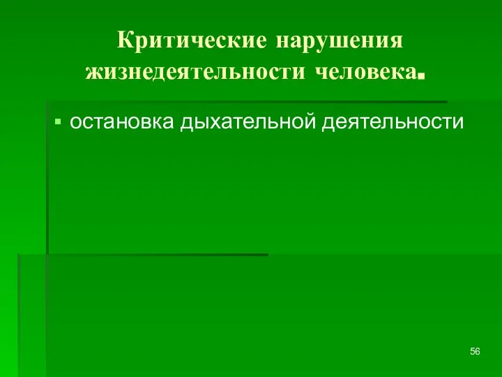 Критические нарушения жизнедеятельности человека. остановка дыхательной деятельности