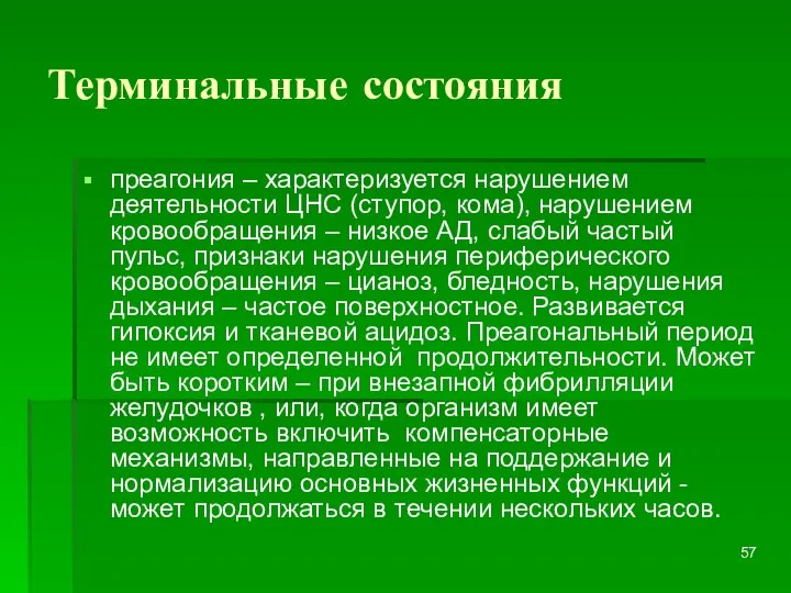 Терминальные состояния преагония – характеризуется нарушением деятельности ЦНС (ступор, кома), нарушением