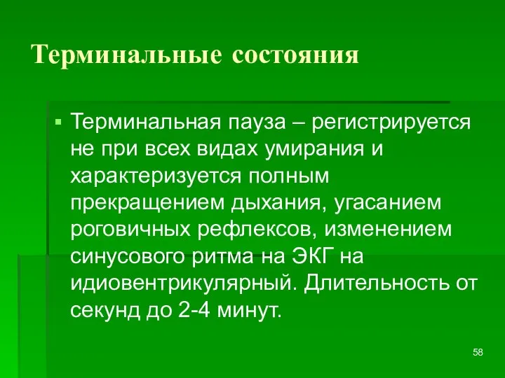 Терминальные состояния Терминальная пауза – регистрируется не при всех видах умирания