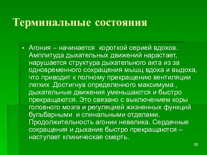 Терминальные состояния Агония – начинается короткой серией вдохов. Амплитуда дыхательных движений