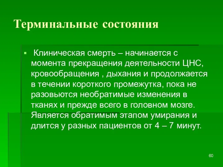 Терминальные состояния Клиническая смерть – начинается с момента прекращения деятельности ЦНС,