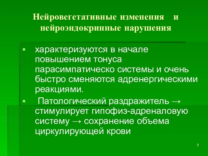 Нейровегетативные изменения и нейроэндокринные нарушения характеризуются в начале повышением тонуса парасимпатическо